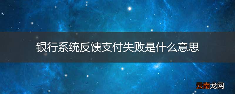 银行系统反馈支付失败是什么意思