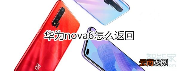 华为nova6怎么返回