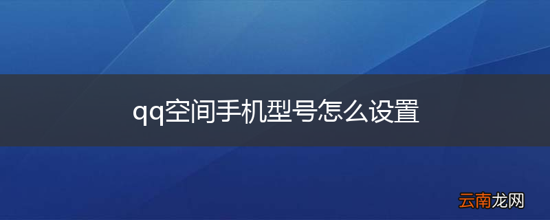 qq空间手机型号怎么设置