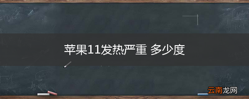 苹果11发热严重 多少度
