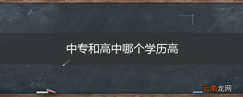 中专和高中哪个学历高