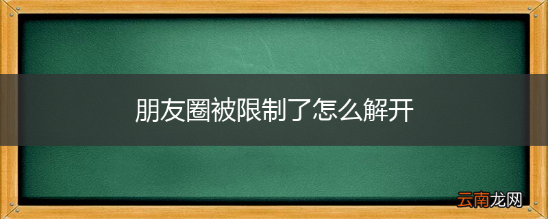 朋友圈被限制了怎么解开