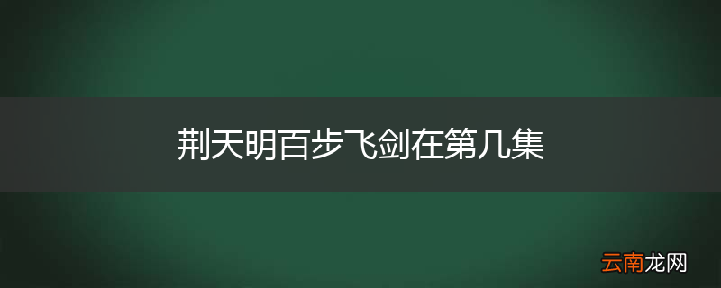 荆天明百步飞剑在第几集