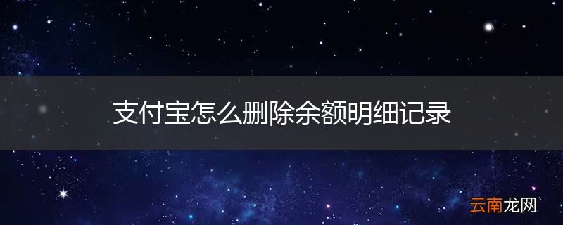 支付宝怎么删除余额明细记录