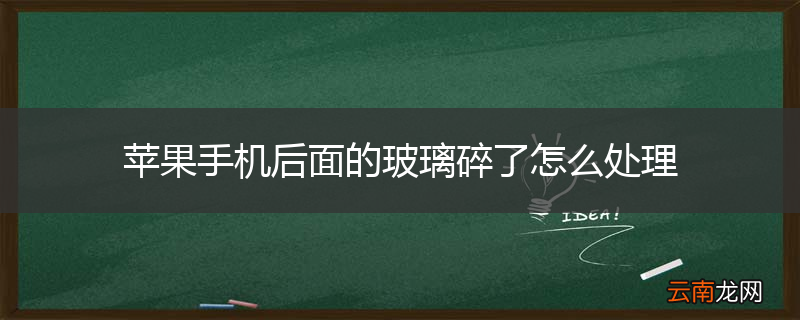 苹果手机后面的玻璃碎了怎么处理