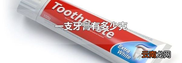 一支牙膏有多少克