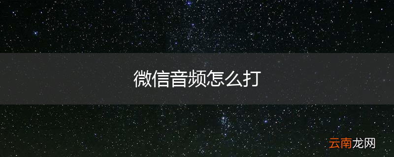 微信音频怎么打