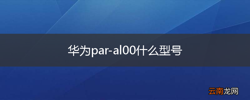 华为par-al00什么型号