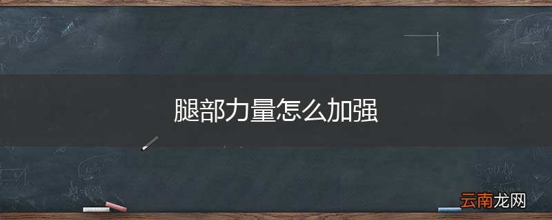 腿部力量怎么加强