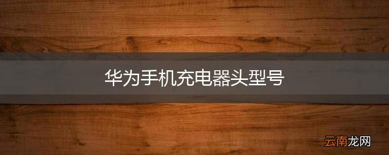 华为手机充电器头型号
