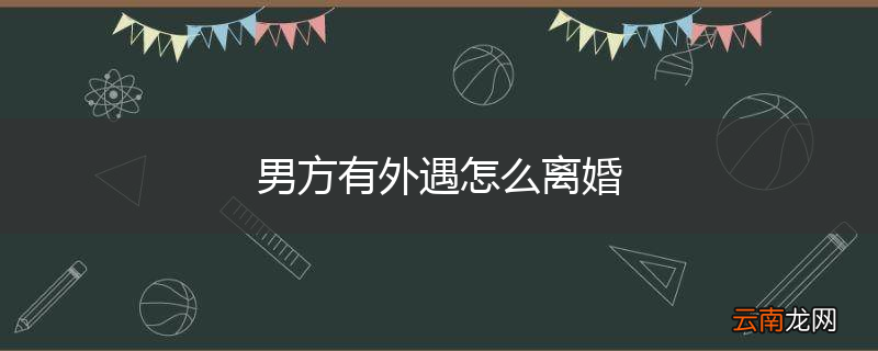 男方有外遇怎么离婚