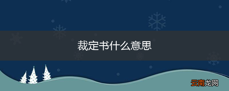 裁定书什么意思