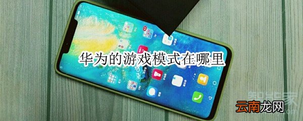 华为的游戏模式在哪里