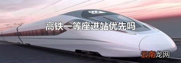 高铁一等座进站优先吗