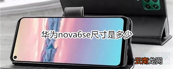 华为nova6se尺寸是多少