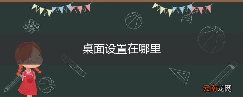 桌面设置在哪里