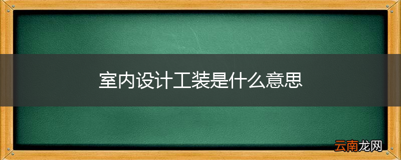 室内设计工装是什么意思