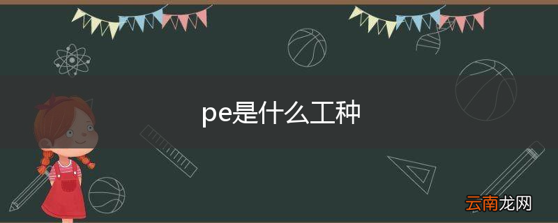 pe是什么工种
