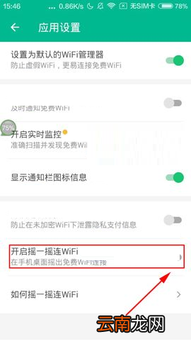 腾讯WiFi管家设置摇一摇连WiFi的操作过程