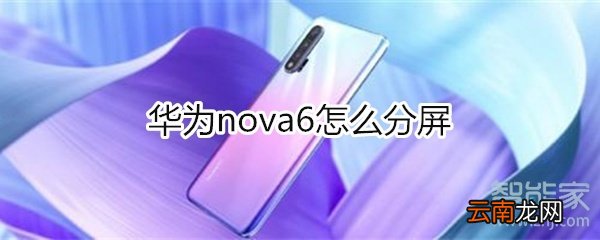 华为nova6怎么分屏