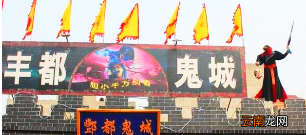 丰都为什么叫鬼城
