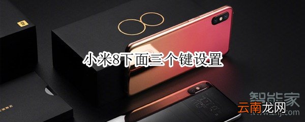 小米8下面三个键设置