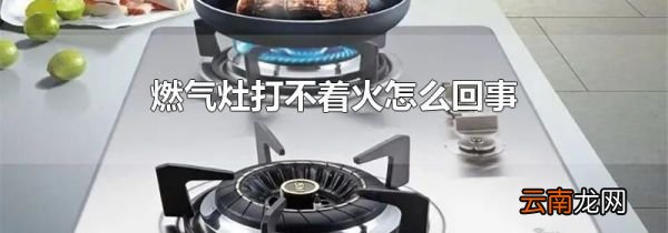 燃气灶打不着火怎么回事