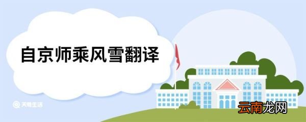 自京师乘风雪翻译 登泰山记原文
