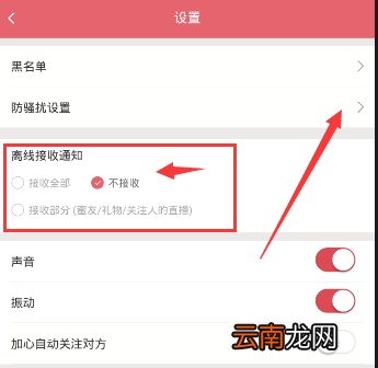 富聊APP设置防骚扰的操作过程