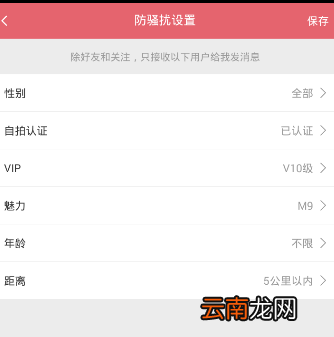 富聊APP设置防骚扰的操作过程