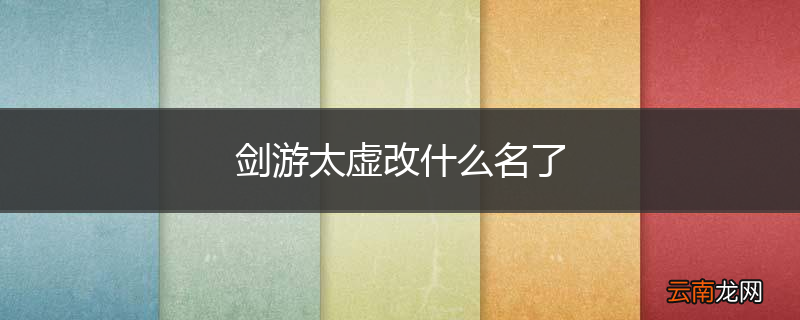 剑游太虚改什么名了