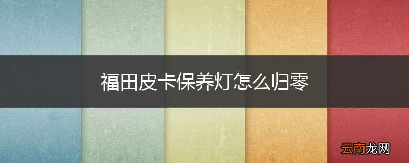 福田皮卡保养灯怎么归零