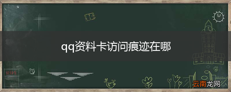 qq资料卡访问痕迹在哪