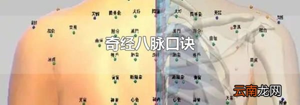 奇经八脉口诀