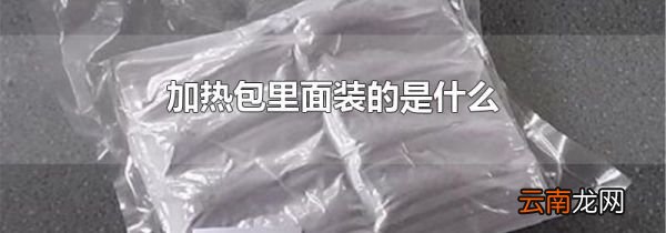 加热包里面装的是什么