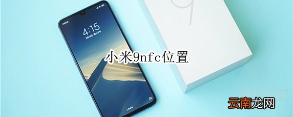 小米9nfc位置