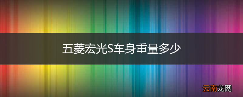 五菱宏光S车身重量多少