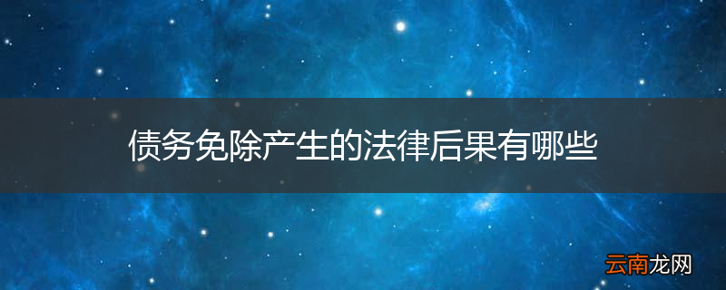 债务免除产生的法律后果有哪些