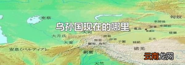 乌孙国现在的哪里