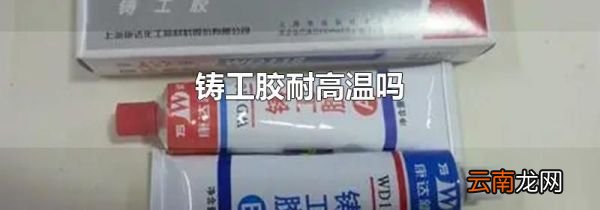 铸工胶耐高温吗