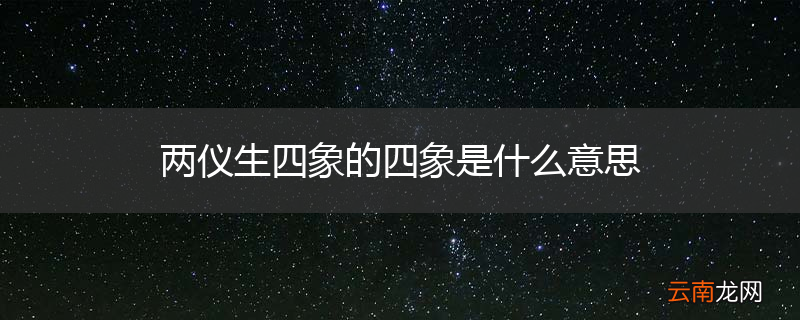 两仪生四象的四象是什么意思