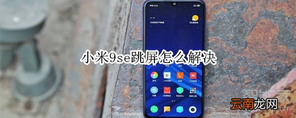 小米9se跳屏怎么解决