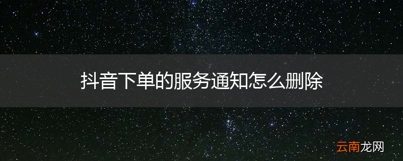 抖音下单的服务通知怎么删除