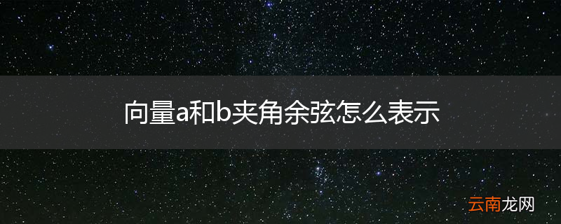 向量a和b夹角余弦怎么表示