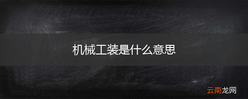 机械工装是什么意思