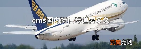 ems国内特快专递要多久