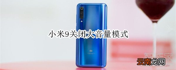 小米9关闭大音量模式