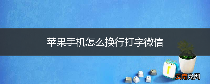 苹果手机怎么换行打字微信