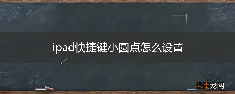 ipad快捷键小圆点怎么设置