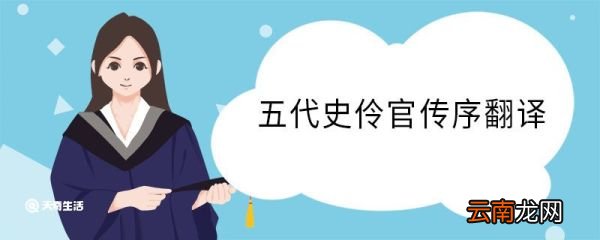 五代史伶官传序翻译 五代史伶官传序的意思